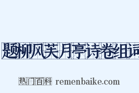 题柳风芙月亭诗卷组词是什么意思的图片